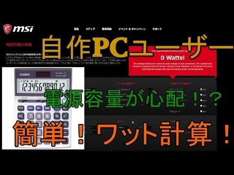 【自作PC】自作する人には有難い 電源容量計算機 解説【アレッサ】