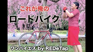 【自転車紹介編】クロモリをREDeTapで組む！