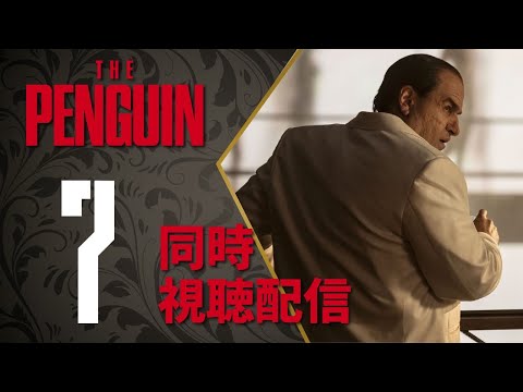 【同時視聴】『ザ・ペンギン』Episode 7