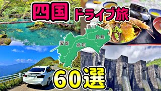 【総集編】四国一周ドライブ旅！！  穴場の観光スポット60選！