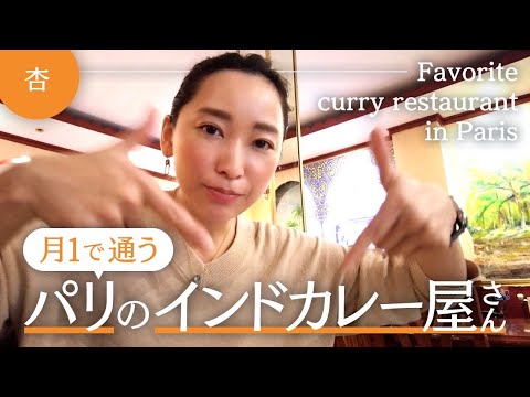 パリにある大好きなインドカレー屋さん！！【Favorite curry restaurant in Paris】