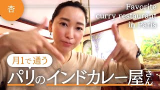 パリにある大好きなインドカレー屋さん！！【Favorite curry restaurant in Paris】