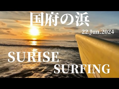 【国府の浜】2024.6.22 朝日を見ながらのサーフィンは最高でした🏄‍♂️  SURISE SURFING