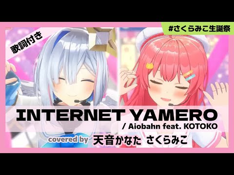 【さくらみこ/天音かなた】"INTERNET YAMERO / Aiobahn" #さくらみこ生誕祭【ホロライブ/切り抜き】