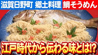 【絶品鯛そうめん】海を越えて伝わる滋賀の味！鯛そうめんの歴史と文化 日本財団 海と日本PROJECT in 滋賀県 2023 #013