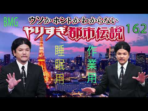 やりすぎ都市伝説 フリートークまとめ#162【BGM作業-用睡眠用】聞き流し