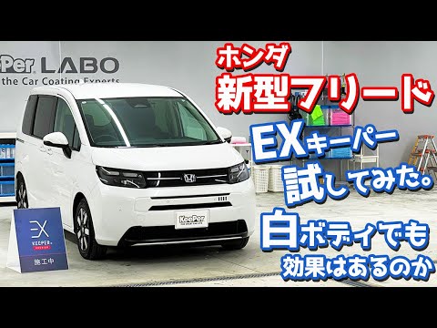 【その差は一目瞭然！？】ホンダ 新型フリード オーナーズレポ！KeePerの「EXキーパー」を愛車に施工！【HONDA FREED e:HEV AIR EX 2024】