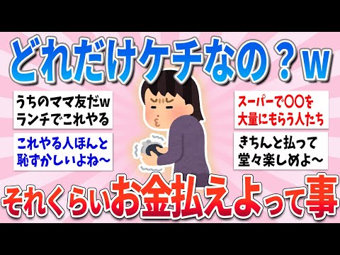 【有益】それくらいお金払えよ！って思うこと【ガルちゃんまとめ】