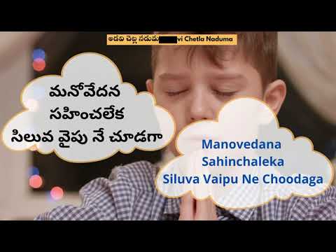 Adavi chetla lyrics#అడవి చెట్ల నడుమ#seeyonu geethamulu#telugu christian song