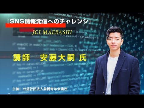 JCI前橋【SNS運用セミナー】～情報発信へのチャレンジ～