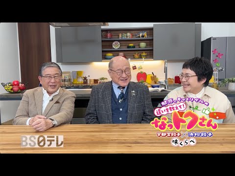 「魅惑のそっくりグルメ　違いを教えて！なっトクさん　宇都宮餃子×浜松餃子　味くらべ」２０２４年１２月３０日　２１時放送　出演　徳光和夫　角野卓造　近藤春菜