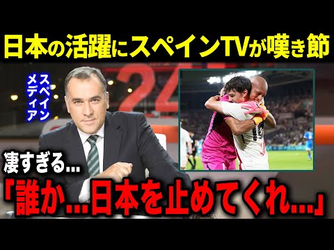 「誰か日本を止めてくれ...」日本の3連勝にスペインが嘆き節ww【海外の反応】