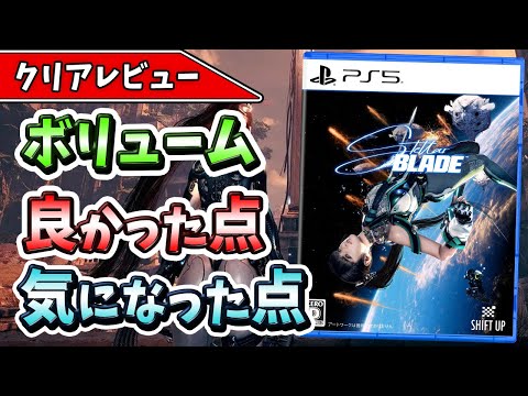 【クリアレビュー】叡智とアクションが極まった注目作『Stellar Blade』の完成度が高すぎた件！【おすすめゲーム】