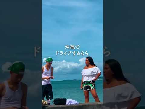 海中道路の開放感を伝えたい😁#ドライブ #沖縄 #海 #shorts