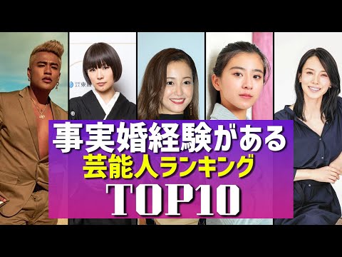 実は事実婚をしていた芸能人ランキングトップ10