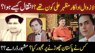 Who was PTV actor Mazhar Ali? Hoe he died?_ why he left Pakistan? Old PTV drams _ Biography