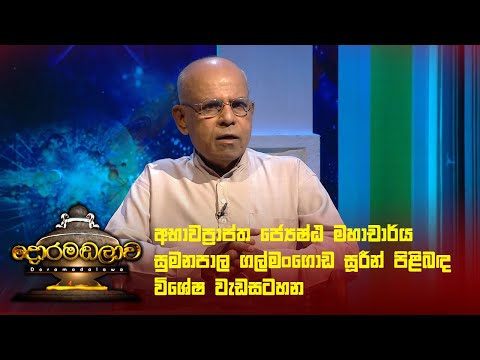 අභාවප්‍රාප්ත සුමනපාල ගල්මංගොඩ සූරීන් පිළිබඳ විශේෂ වැඩසටහන | Doramadalawa - (2024-05-27) | ITN