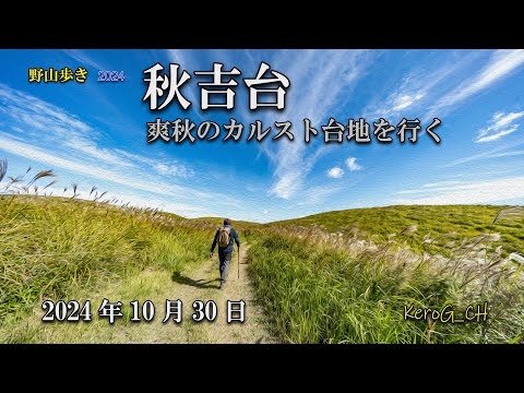 【秋吉台－爽秋のカルスト台地を行く－】野山歩き2024