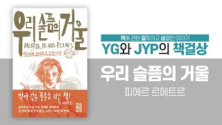 「우리 슬픔의 거울」(2): 뒤틀린 삶을 바로잡기 위해 내달리는 평범한 영웅들