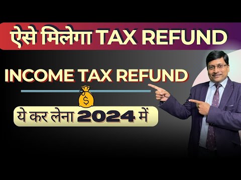 ऐसे मिलेगा Tax Refund । Income Tax Refund । ITR Refund Delay | Issue | tax refund 2024 | itr refund