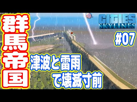 【群馬帝国】津波と雷雨が同時発生、帝国に壊滅的な被害か！？（シティーズスカイライン実況#07）