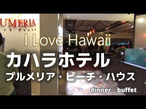 【ハワイ旅行】夜のカハラホテル　プルメリアビーチハウスのディナーブッフェ