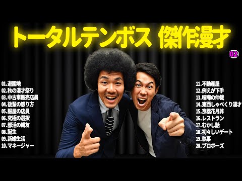 【広告無し】トータルテンボス  傑作漫才+コント#02【睡眠用・作業用・ドライブ・高音質BGM聞き流し】（概要欄タイムスタンプ有り）