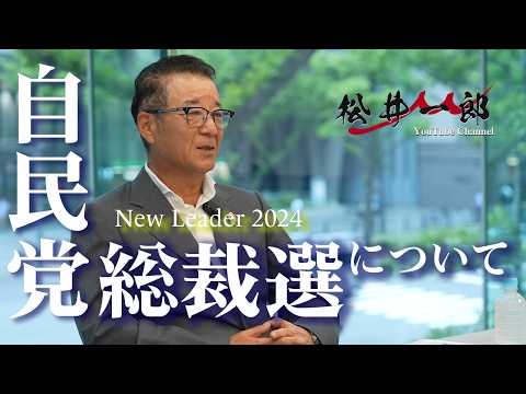 自民党総裁選挙について松井一郎が解説します