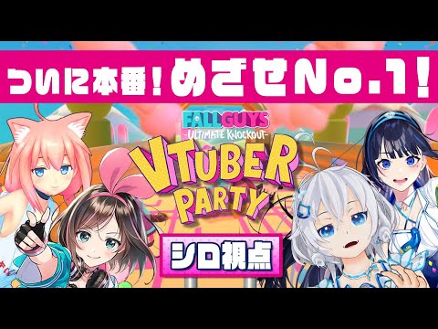 【Fall Guys】#バーチャル狼人会 の華麗なる活躍をご覧ください【YouTubeGamingWeek/#VFGパーティー 】