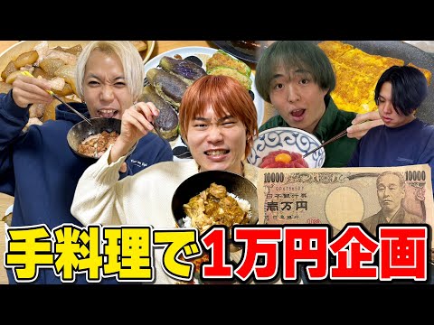 料理好きなメンバーに1万円で手料理振る舞ってくれと頼んだらとんでもない量になったww【大食い】