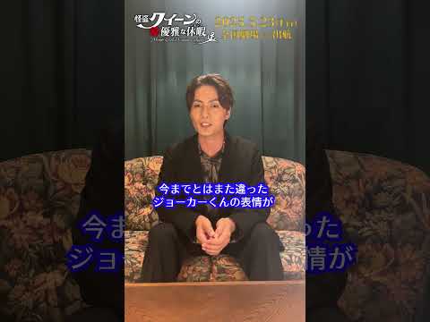 怪盗クイーンの優雅な休暇(バカンス) - 加藤和樹(ジョーカー役)コメント