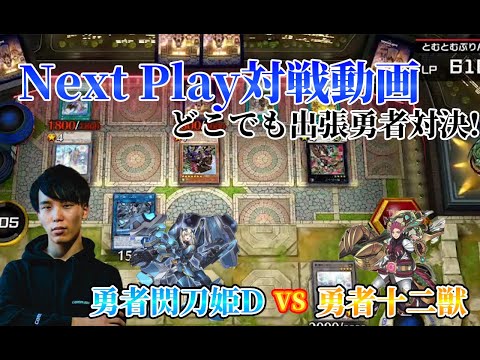 【マスターデュエル】ネクストプレイ対戦動画 【勇者閃刀姫D】vs【勇者十二獣】 どこでも勇者出張対決!!