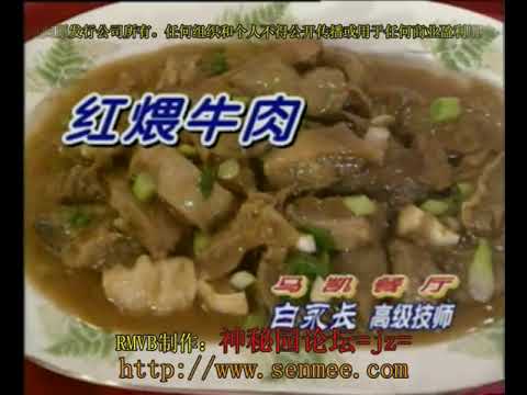 红煨牛肉 湘菜名菜49 Red Braised Beef traditional Chinese food