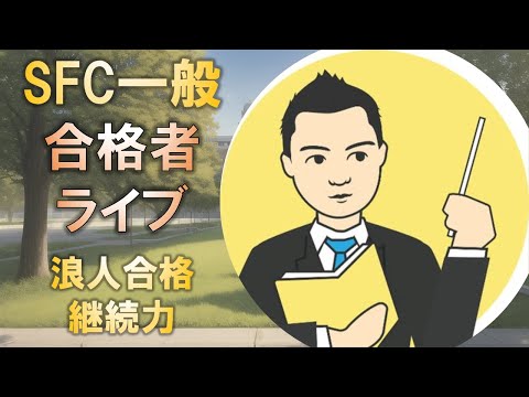 合格者と語る! 慶應SFC一般入試に浪人で合格するための継続力とは?