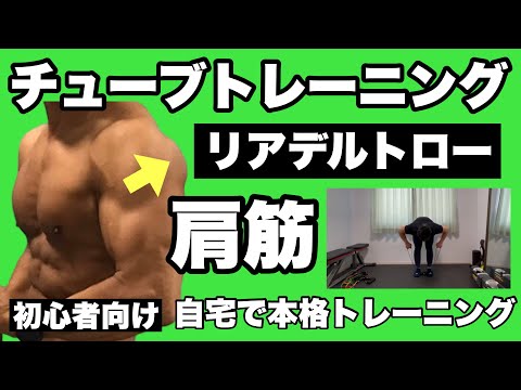 【三角筋後部】逞しい肩作り、ゴルフの飛距離UP！初心者向けチューブトレーニング