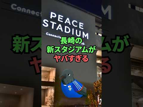 長崎の新スタジアムがヤバすぎる