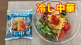 【マルちゃん正麺冷し中華】美味しいと評判のマルちゃん正麺ですが、冷やし中華をいただいてみます。贅沢にたくさんのトッピングをこれでもかと、のせちゃいました。【Ramen recipe】