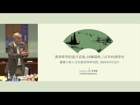 漢學研究的當代意義：回顧瑞典三百年的漢學史｜尖端講座系列