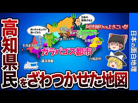 【高知の真相】高知県の偏見地図【おもしろ地理】