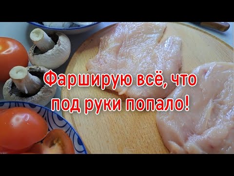 Курицу🐔 сыр🧀 грибы🍄 и  помидоры🍅 собрала в кучу и приготовила вкуснятину🥘 Муж был сыт и доволен 🤠