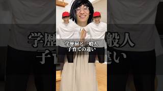 学歴厨と一般人　子育ての違い