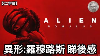 【 異形：羅穆路斯  | Alien: Romulus 】睇後感 | 故事重溫 | 系列致敬位 | 異形時間線 | 羅穆路斯神話 | 【CC字幕】| Dimension D.