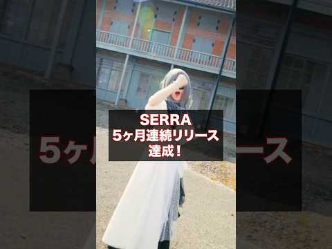 【神曲】どの曲が好き？コメントで教えてね #おすすめ #SERRA #新曲 #オリジナル