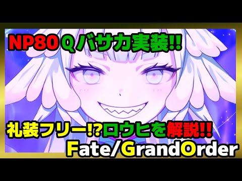 【ゆっくり解説】ついに来たNP80チャージ全体バーサーカー！？クリスマス2024イベントピックアップ・ロウヒを紹介・解説!!【Fate/Grand Order】