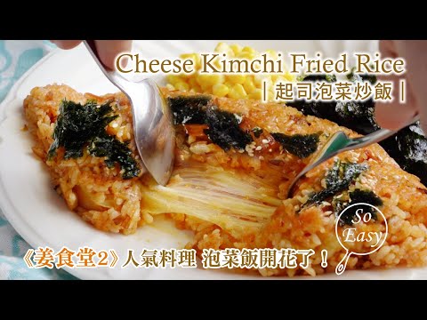 起司泡菜炒飯 ｜姜食堂  泡菜飯開花了嗎? 泡菜炒飯升級版｜Cheese Kimchi Fried Rice