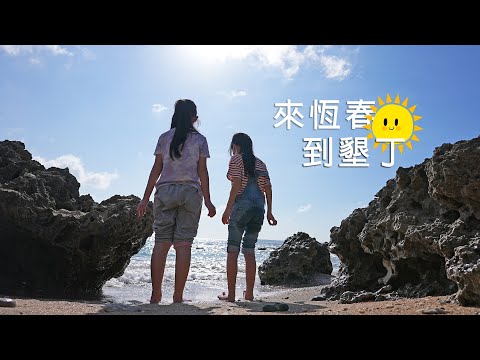 來恆春，到墾丁 || 連假小旅記