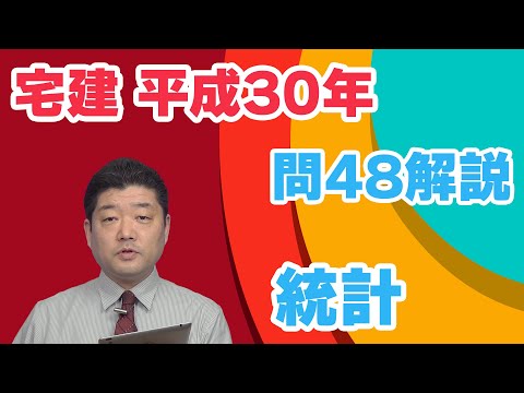 【宅建過去問】（平成30年問48）統計（令和06年受験用）