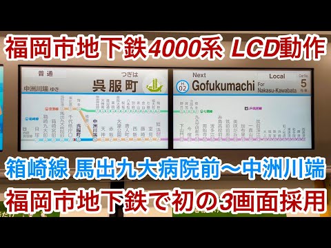 【LCD動作＋走行音】福岡市地下鉄箱崎線 4000系4125F「三菱ハイブリッドSiC-VVVF＋SynRM : 同期リラクタンスモーター」馬出九大病院前〜中洲川端 区間