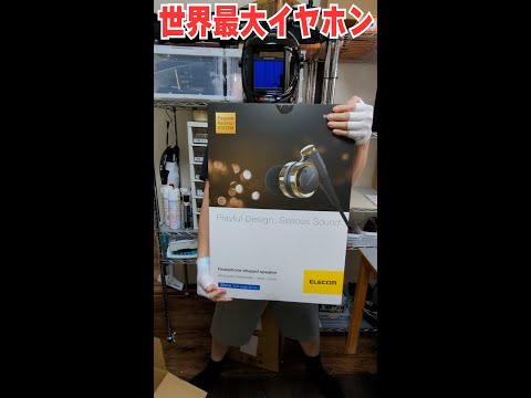 【世界最大】Amazonでイヤホンを買ったら...超巨大だったｗｗｗ