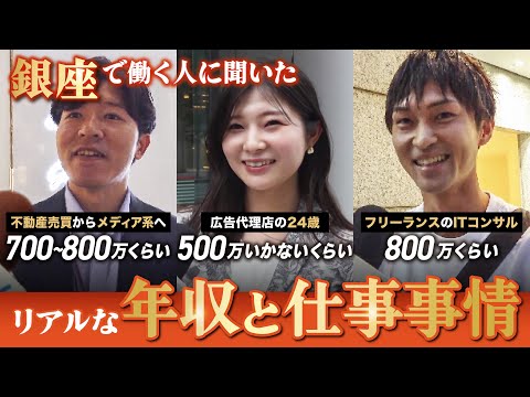 【街録・銀座編】ズバリ街行く人の年収調査！あなたの年収を教えてください